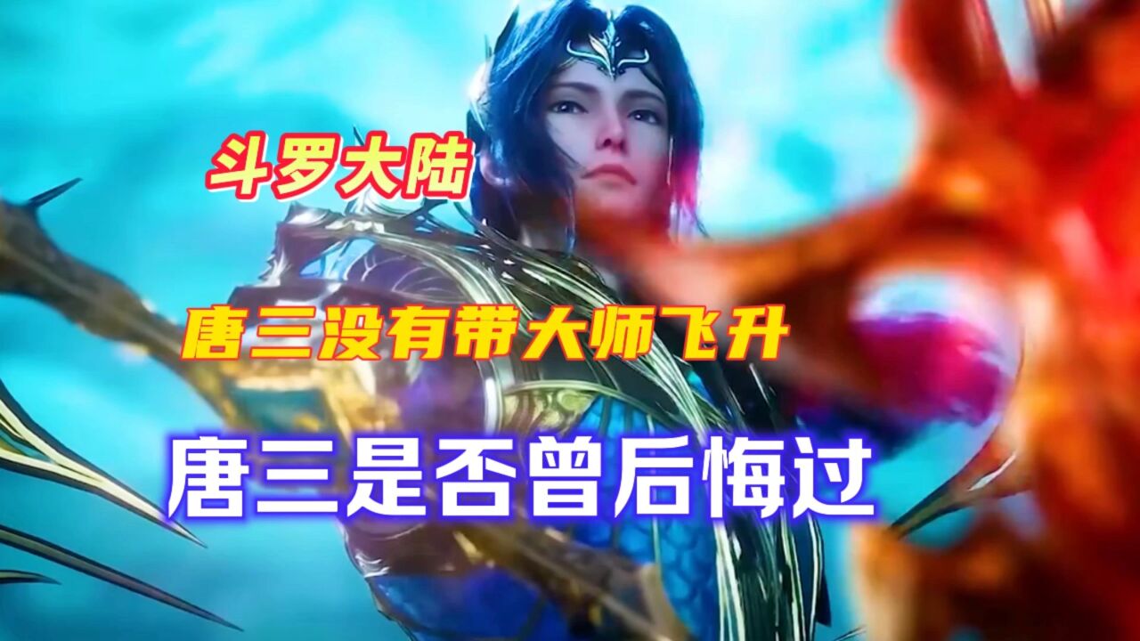 斗罗大陆唐三没有带大师飞升唐三是否后悔过_高清1080P在线观看平台_腾讯视频