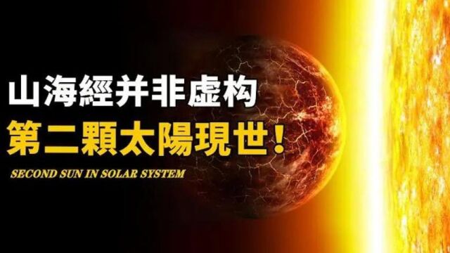 山海经并非虚构,太阳系竟存在第二颗太阳!竟是生物大灭绝元凶!