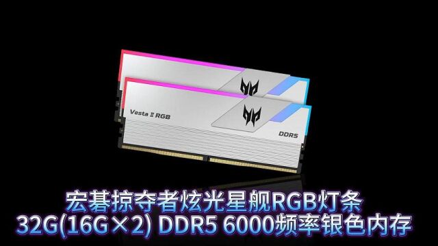 宏碁掠夺者32G16G*2 DDR5 6000频率银色内存 台式机炫光星舰RGB灯条