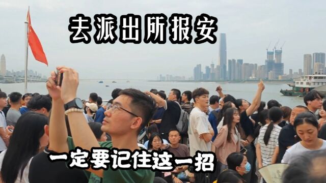 去派出所报案,一定要记住这一招