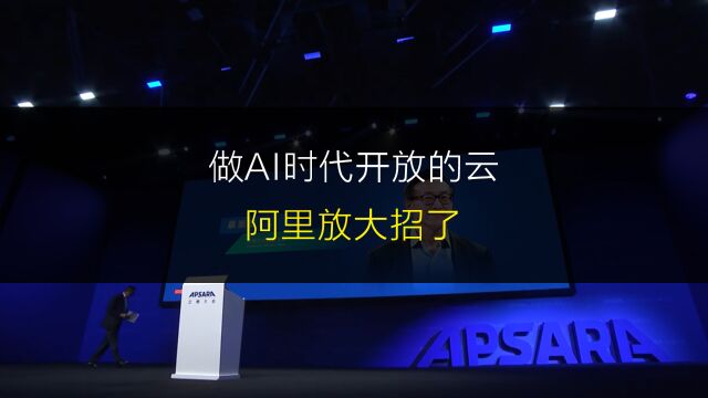 马云放大招了,阿里要做AI时代最开放的云,重磅推出云工开物计划