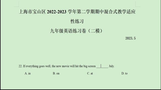 上海市宝山区20222023年中考二模英语语法选择题第22题