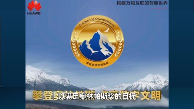 华为向全球征集解决方案,解决这奥林柏斯难题奖励200万元!