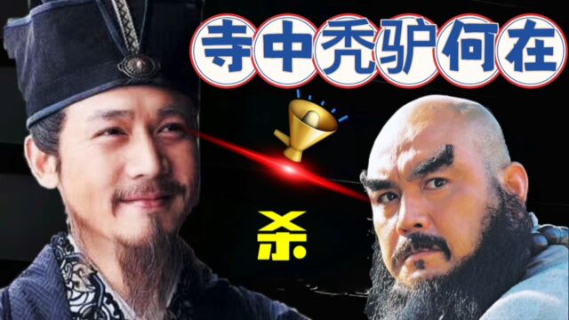 苏轼:寺中秃驴何在?和尚回怼6个字,竟成千古绝句,哪6个字?