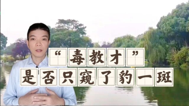 “毒”教材,是否只窥了豹一斑?