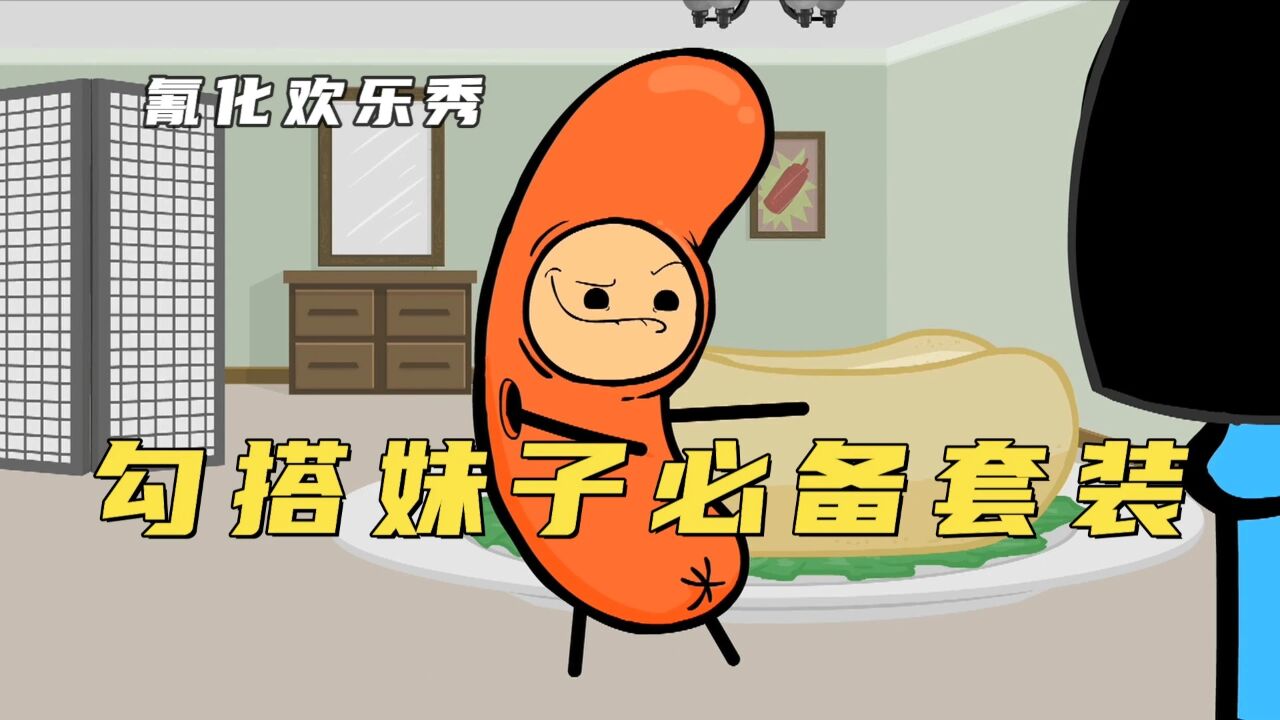 氰化欢乐秀:幼稚丈夫网购热狗制造机,但转身就变成了热狗机器人