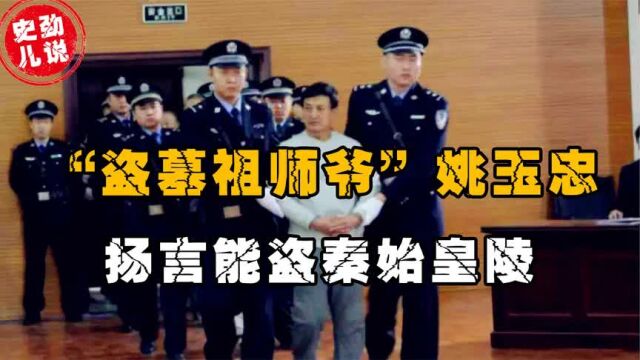 他被称盗墓界祖师爷,倒斗30年狂捞5亿,被抓后称他能开秦始皇陵