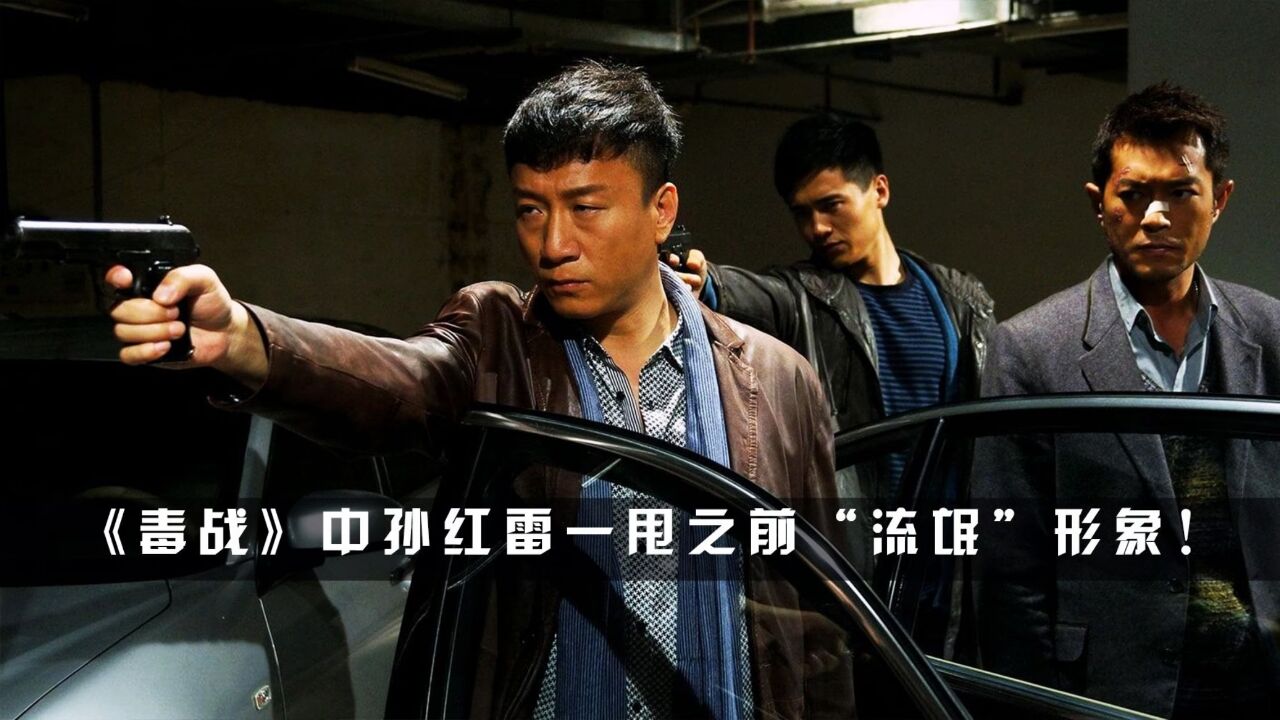 毒战中一甩"流氓"形象,征服本色出演刘华强,孙红雷豪横退回片酬!