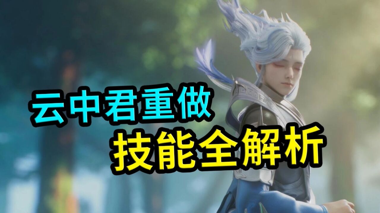 王者荣耀：云中君重做，技能全解析，现在人帅了，技能也变异了_高清1080P在线观看平台_腾讯视频