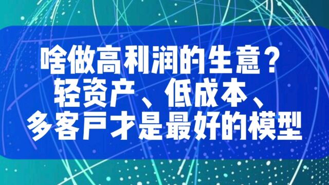 啥做高利润的生意?轻资产低成本多客户才是最好的模型