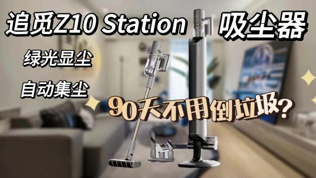 追觅Z10 Station吸尘器:90天都不用倒垃圾?