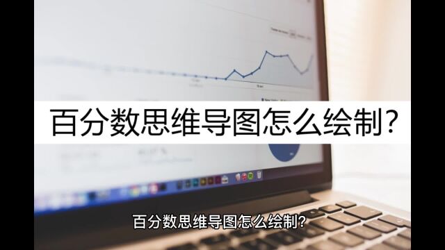 百分数思维导图怎么绘制?学学这种绘制方法