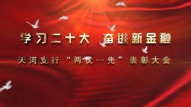 天河支行“两优一先”代表风采展示