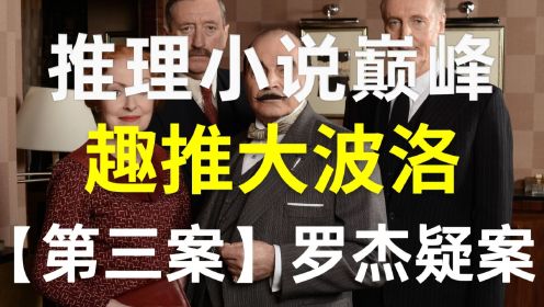 【趣推大波洛】柯南让我喜欢上推理  《罗杰疑案》让我爱上推理小说 阿加莎叙述性诡计代表作