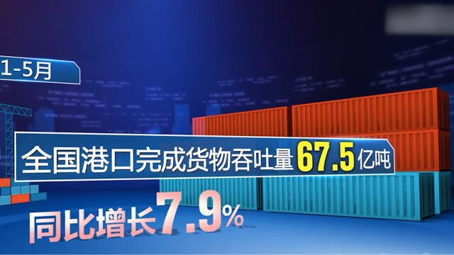 国新办新闻发布会:前5个月我国港口运行保持良好态势