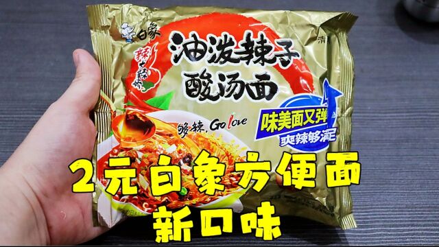 测评白象的油泼辣子酸汤面,这个汤是真的酸,被国产之光上了一课