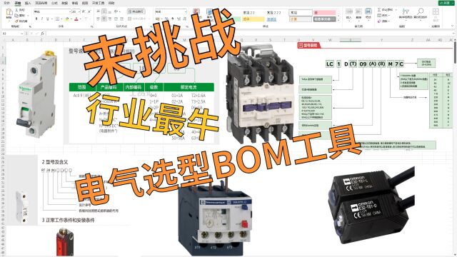 电气选型BOM工具