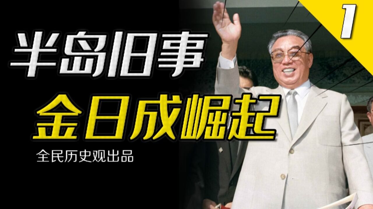 为啥一定是金日成?战后朝鲜政治势力众多,斯大林为何选择金日成_高清1080P在线观看平台_腾讯视频