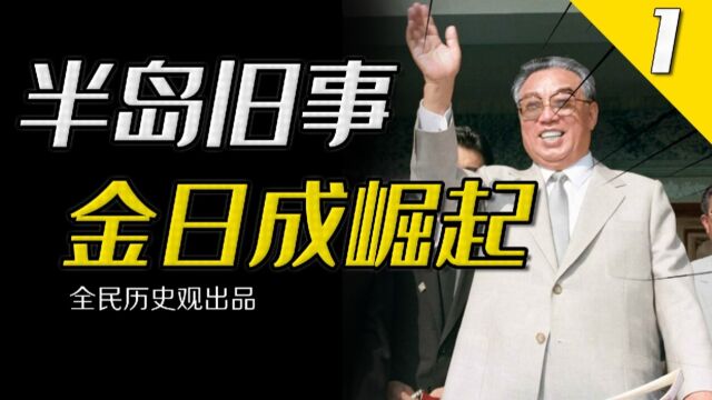 为啥一定是金日成?战后朝鲜政治势力众多,斯大林为何选择金日成