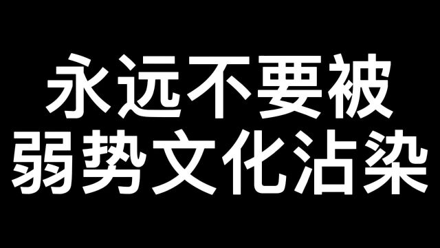 永远不要被弱势文化沾染