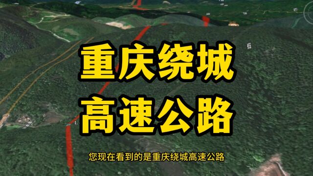 重庆绕城高速公路的建设过程你知道吗?不妨来了解一下吧!