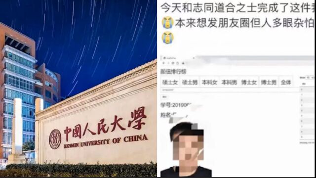 人大回应网传学生个人信息被泄露,制作成颜值打分系统:正在核实