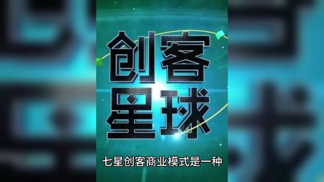 新零售七星创客,解决团队裂变问题