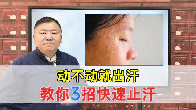 自汗、盗汗、动不动就出汗,老中医教你3招,帮你快速止汗