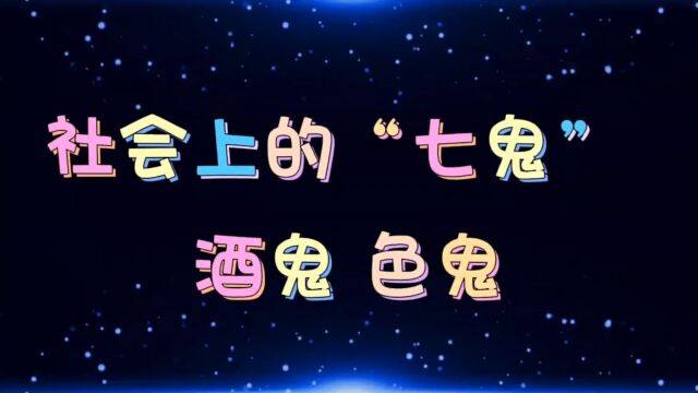 社会上的“七鬼” 酒鬼 色鬼……