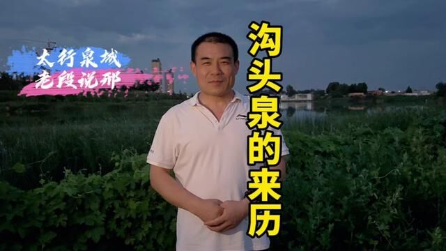 究竟是狗头泉还是沟头泉?听老段说说沟头泉的来历!#听民间故事品百味人生 #邢台咚咚锵 #我为家乡代言 #古泉是一段历史的见证