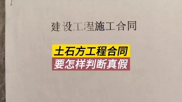 怎么通过合同判断土石方工程的真假?#土石方工程 #工程骗局 #打假 #工程人 #包工头