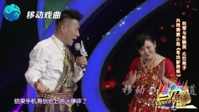 范军与张晓英 众位弟子共同表演小品《寻找新搭档》