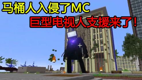 我的世界：马桶人入侵了MC！电视人来支援了！