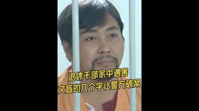 退休干部家中惨死,以为情杀,文盲写的字竟帮警方破了案1