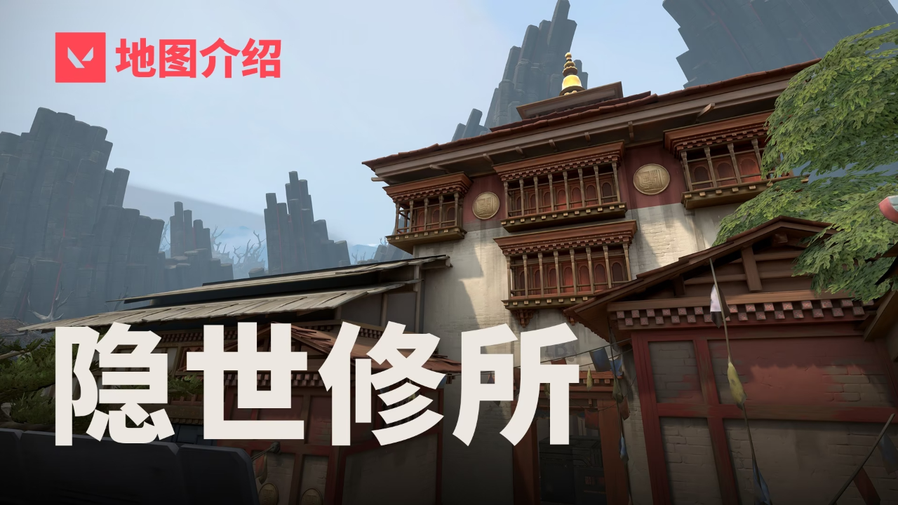 【无畏契约】地图介绍——隐世修所_腾讯新闻