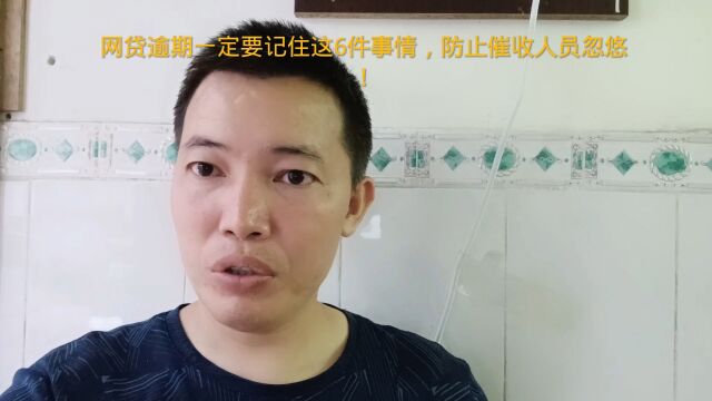 网贷逾期一定要记住这6件事情,防止催收人员忽悠!