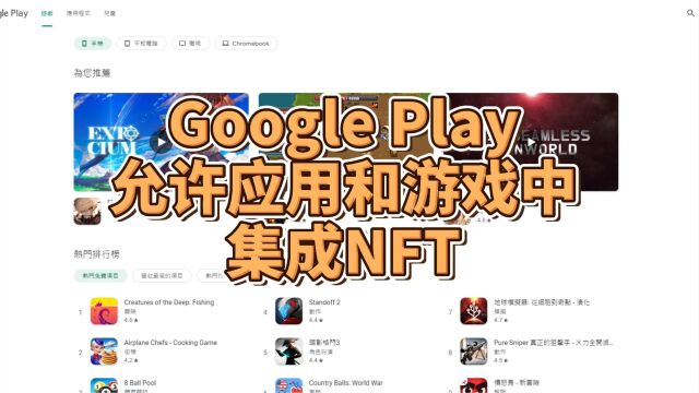 Google Play变更代币化数字资产政策,允许应用和游戏中集成NFT