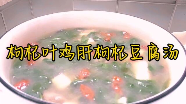 枸杞猪肝豆腐枸杞叶汤