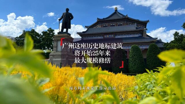 广州这座历史地标建筑,将开始25年来最大规模修缮