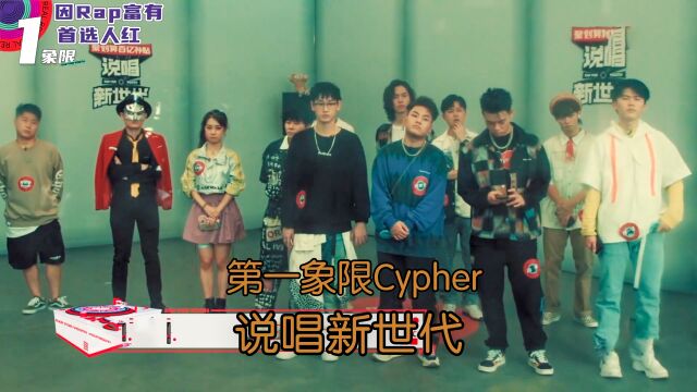 第一象限Cypher Gm仙 AK刘璋 石玺彤 周密首秀亮眼(上)