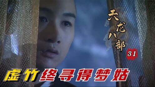 天龙八部31:西夏情郎梦姑再相聚,虚竹人生美满,可惜段誉却遭惊天变故_电视剧_高清完整版视频在线观看_腾讯视频
