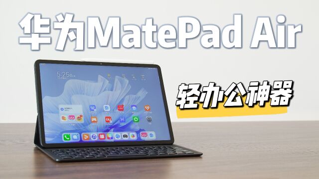 华为MatePad Air—轻办公神器