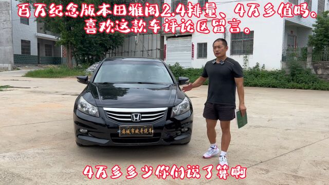 4万多买百万纪念版的本田雅阁,2.4排量个人一手车,你们说值吗