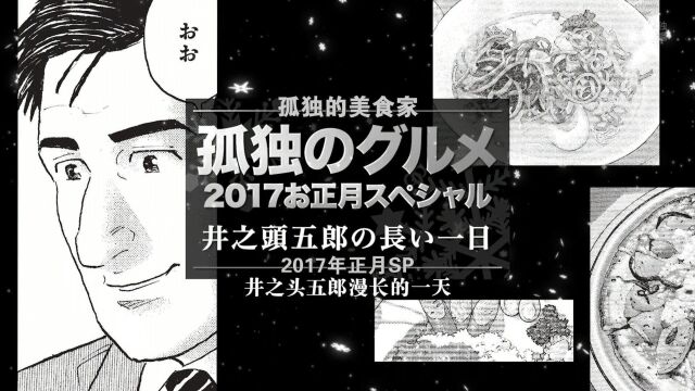 《孤独的美食家》正月SP:井之头五郎漫长的一天