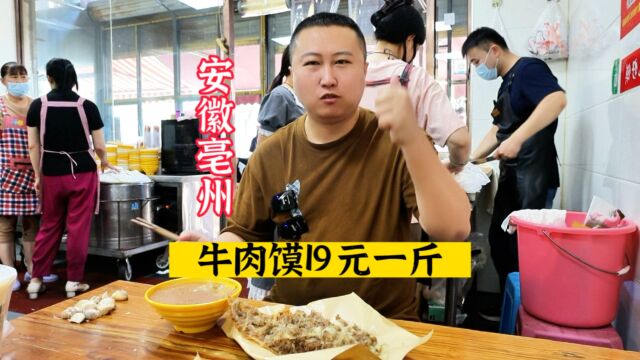 安徽大哥卖特色牛肉馍,1斤皮裹9斤馅,19元一斤,做法独特生意爆