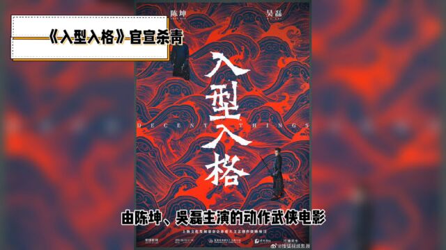 陈坤吴磊新片入型入格杀青