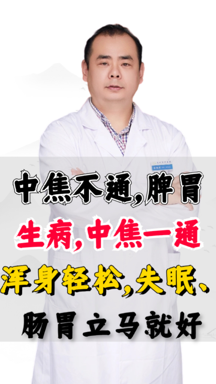 中焦不通,脾胃生病,中焦一通浑身轻松,失眠,肠胃立马就好