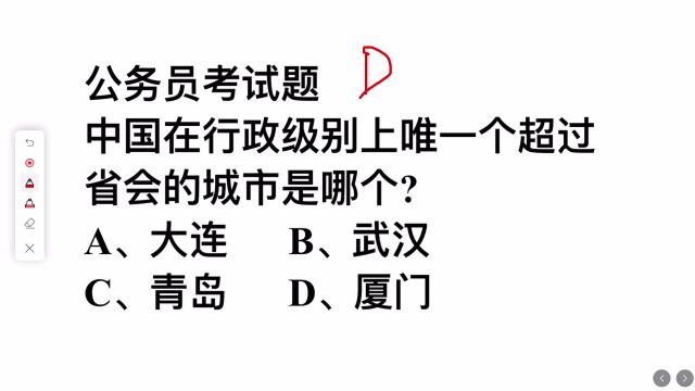 公务员考试题:中国在行政级别上唯一超过省会的城市是哪一个?