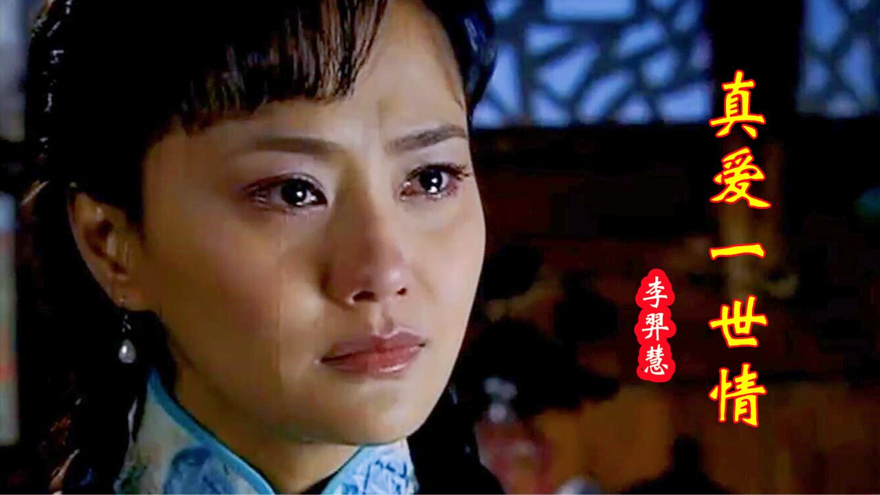 伤感催泪情歌《真爱一世情》,撕心裂肺的歌声,听得心碎
