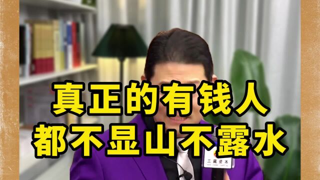 真正的有钱人都不显山不露水